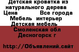 Детская кроватка из натурального дерева › Цена ­ 5 500 - Все города Мебель, интерьер » Детская мебель   . Смоленская обл.,Десногорск г.